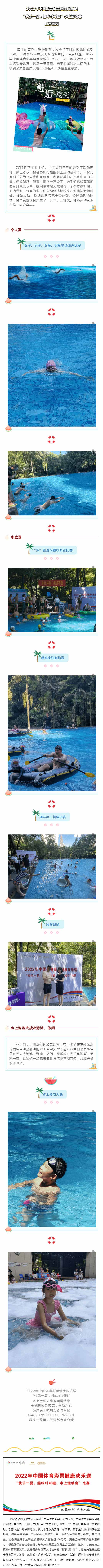 缤纷社区-▏2022年中国体育彩票健康欢乐送“快乐一夏，趣味对对碰”水上运动会比赛回顾_壹伴长图1.jpg