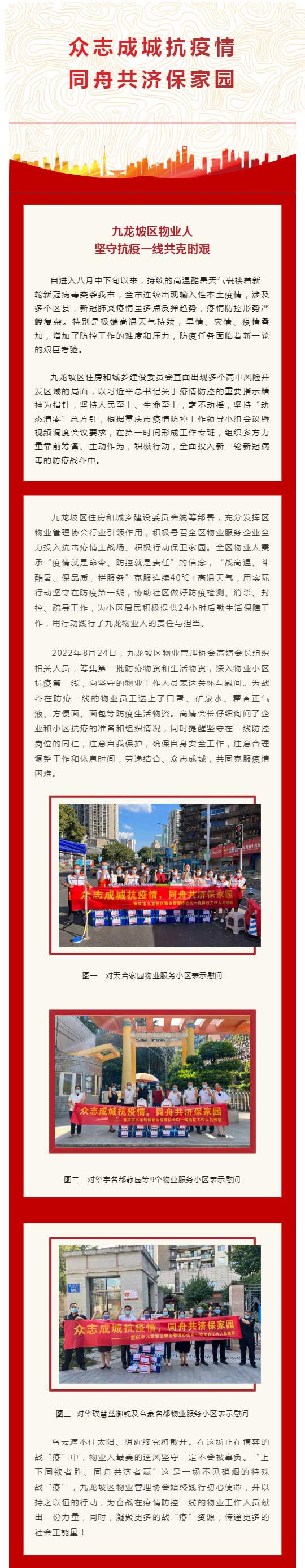 同心抗疫助力-(一）_-九龙坡区物业管理协会捐赠物资助力抗击疫情_壹伴长图1.jpg