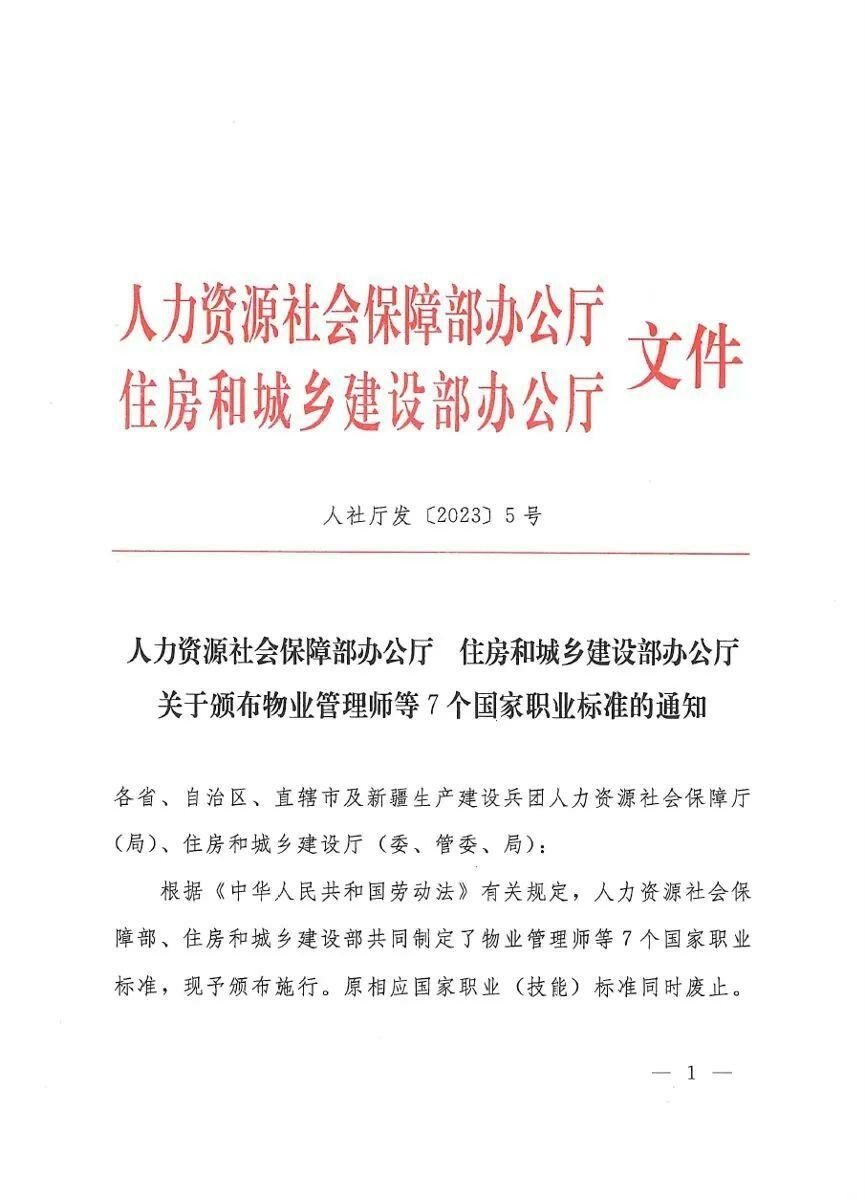 关于转发物业管理师国家职业标准的通知(1)-00000005.jpg