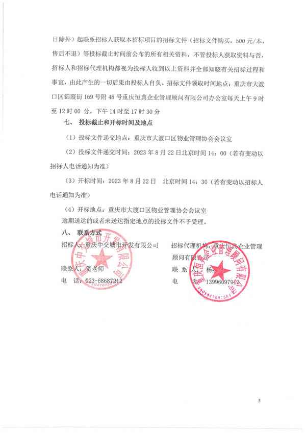 前期物业招标公告-00000003.jpg